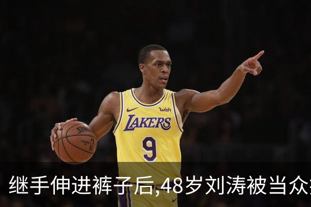 继手伸进裤子后,48岁刘涛被当众摸胸,全程赔笑不敢翻脸,多人遭殃