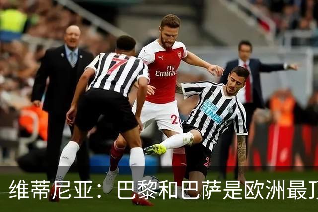 维蒂尼亚：巴黎和巴萨是欧洲最顶尖球队，拜仁也在此行列