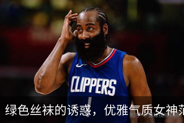 绿色丝袜的诱惑，优雅气质女神范