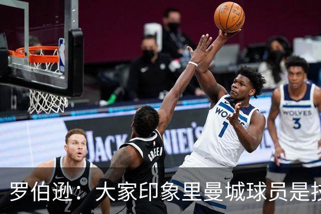 罗伯逊：大家印象里曼城球员是技术流，但他们的斗志同样顶级