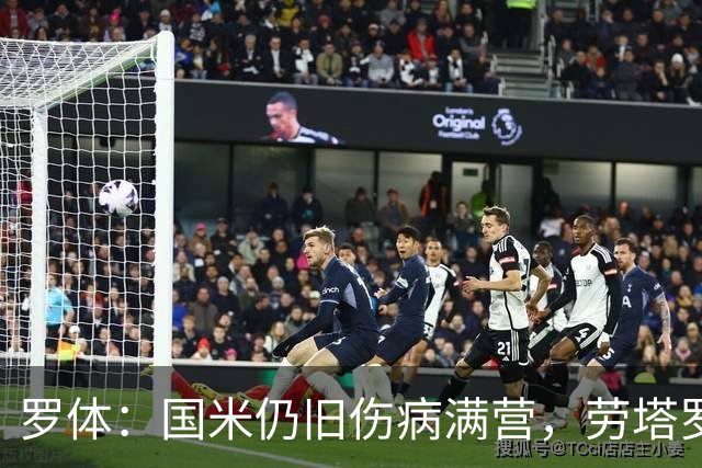 罗体：国米仍旧伤病满营，劳塔罗、斯通斯等4将缺席