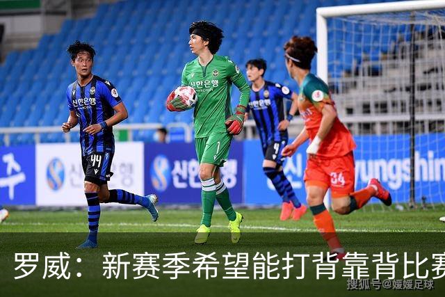 罗威：新赛季希望能打背靠背比赛 但仍需合理控制出场时间