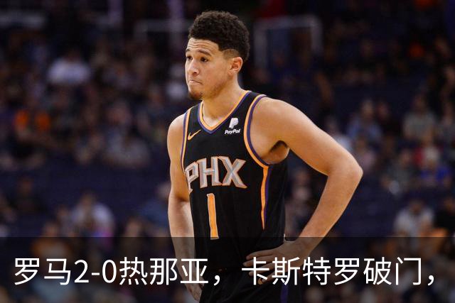 罗马2-0热那亚，卡斯特罗破门，卢利职业生涯首球