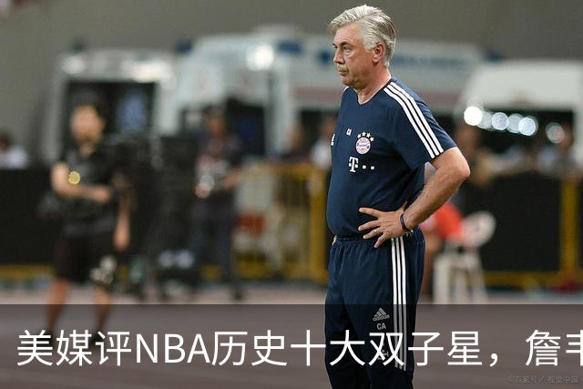 美媒评NBA历史十大双子星，詹韦仅第7，库追第6，OK组合前2