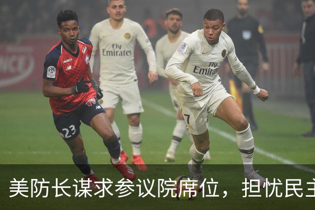 美防长谋求参议院席位，担忧民主党在中期选举后对他发起弹劾调查