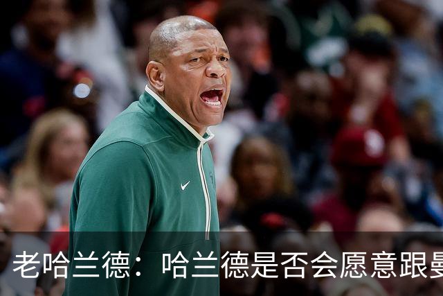 老哈兰德：哈兰德是否会愿意跟曼城去踢英冠？先等上诉结果出来吧