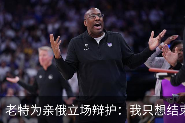 老特为亲俄立场辩护：我只想结束这场战争；小泽：美国延误了由北约支付的爱国者导弹 | 狼叔看世界
