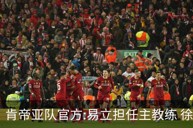 肯帝亚队官方:易立担任主教练 徐嘉妮任总经理