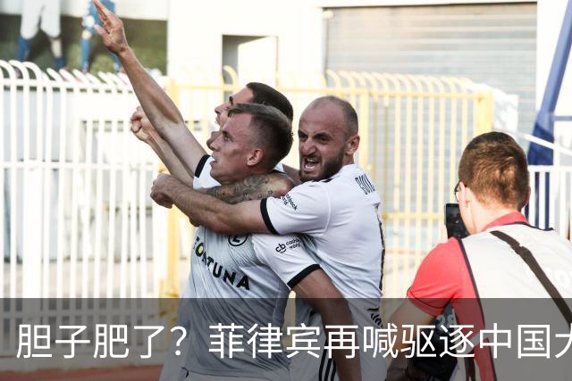 胆子肥了？菲律宾再喊驱逐中国大使，中方强硬回击：要动手就趁早