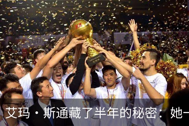 艾玛·斯通藏了半年的秘密：她一个电话，把阿曼达送进这部片