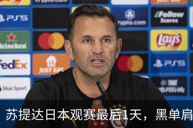 苏提达日本观赛最后1天，黑单肩披风美翻了，热情拥抱球员好感人