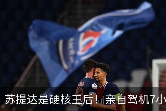 苏提达是硬核王后！亲自驾机7小时，平安落地日本北海道
