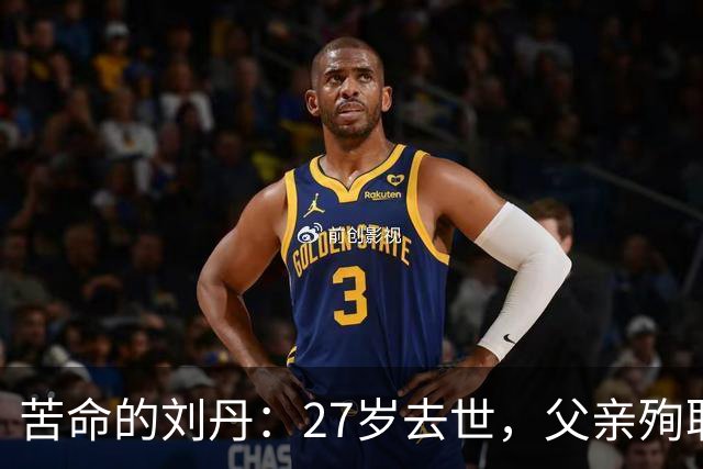 苦命的刘丹：27岁去世，父亲殉职，哥哥离世，萧剑为他扫墓21年