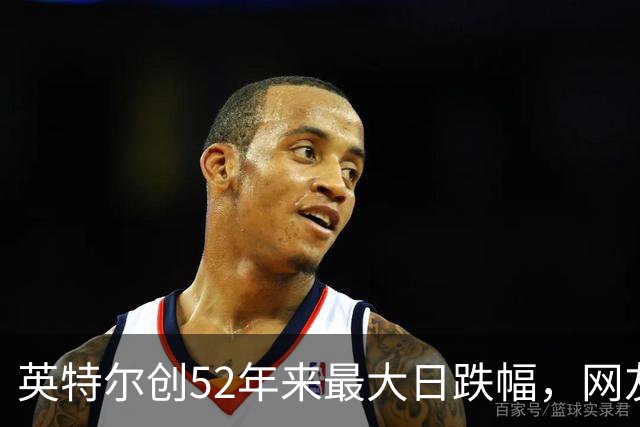 英特尔创52年来最大日跌幅，网友：再给华为5年，英特尔会跌更多