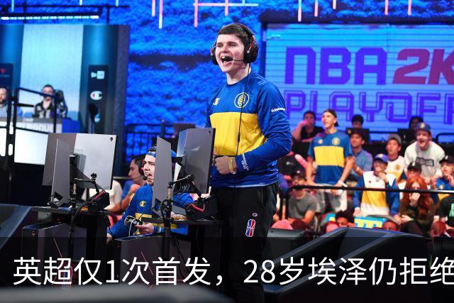 英超仅1次首发，28岁埃泽仍拒绝离队：要争位置