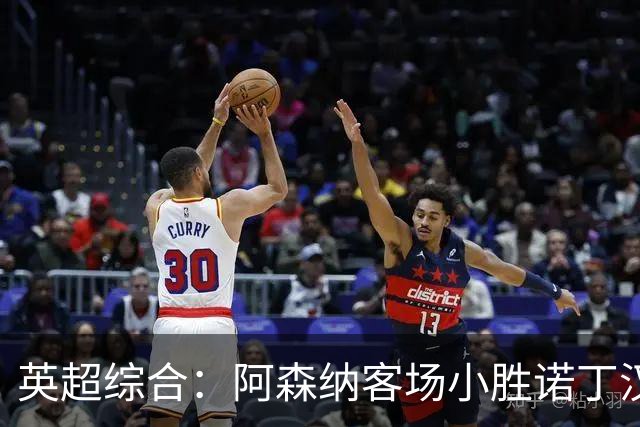 英超综合：阿森纳客场小胜诺丁汉森林