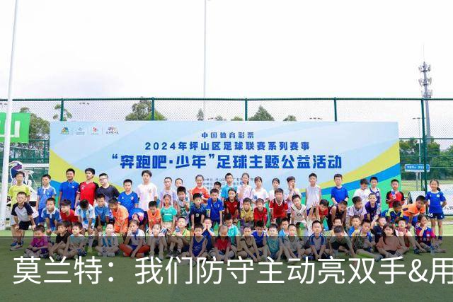 莫兰特：我们防守主动亮双手&用胸膛去对抗 但判罚依然对我们不利
