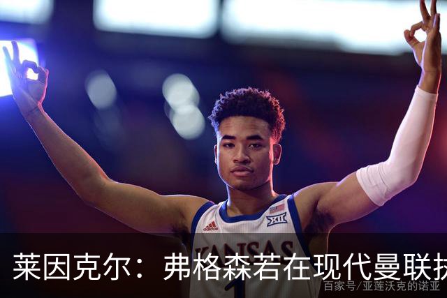莱因克尔：弗格森若在现代曼联执教，恐怕早被解雇了