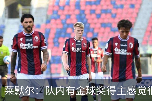 莱默尔：队内有金球奖得主感觉很酷，凯恩绝对配得上这份荣誉