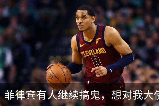 菲律宾有人继续搞鬼，想对我大使如何？