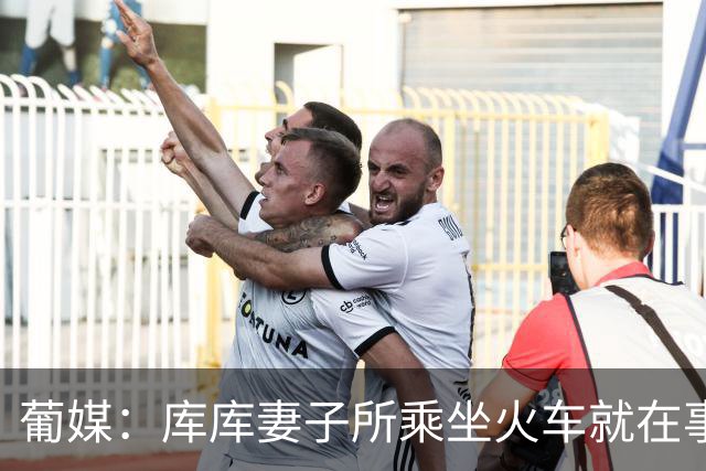 葡媒：库库妻子所乘坐火车就在事故列车后面，差点出事