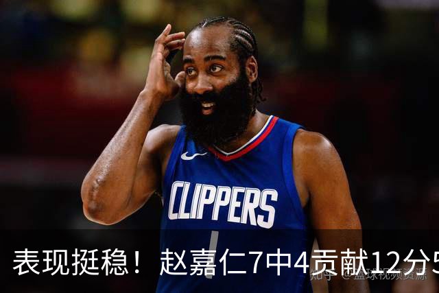表现挺稳！赵嘉仁7中4贡献12分5板3助 三分2中2&罚球2中2