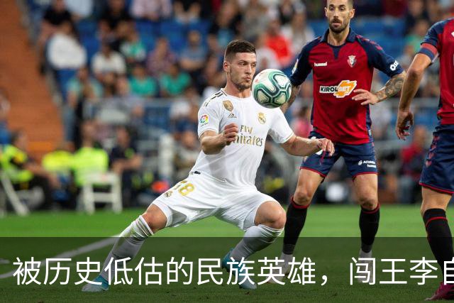 被历史低估的民族英雄，闯王李自成才是真正挽救了华夏民族的人