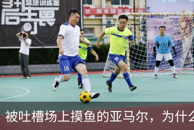 被吐槽场上摸鱼的亚马尔，为什么能稳坐巴萨核心位置？