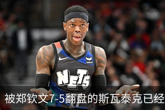 被郑钦文7-5翻盘的斯瓦泰克已经废了！惨遭同胞横扫无缘决赛