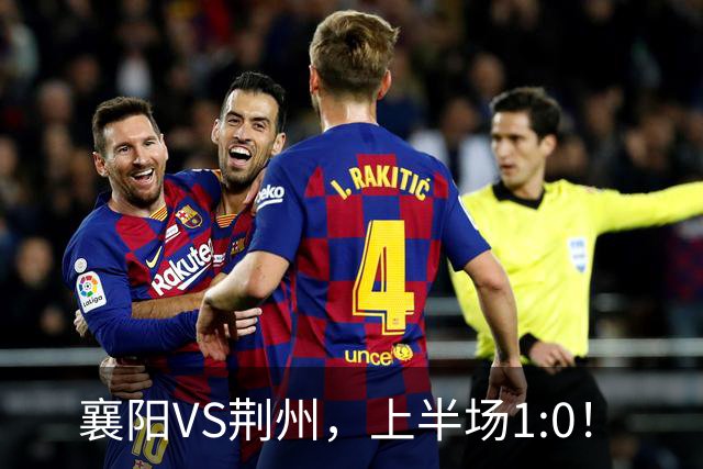 襄阳VS荆州，上半场1:0！