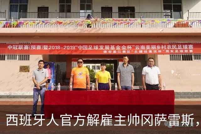 西班牙人官方解雇主帅冈萨雷斯，国王杯加时遭第四级别球队绝杀成导火索