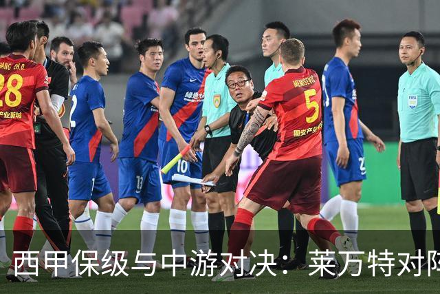 西甲保级与中游对决：莱万特对阵毕尔巴鄂竞技赛前分析