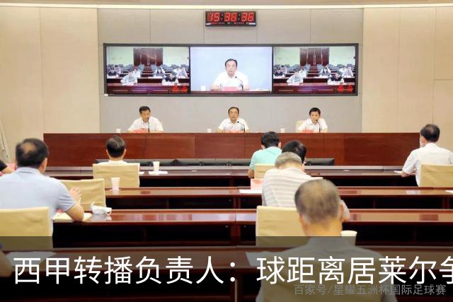 西甲转播负责人：球距离居莱尔争议动作至少30米，无法拍清晰