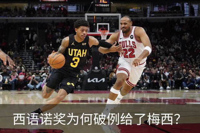 西语诺奖为何破例给了梅西？
