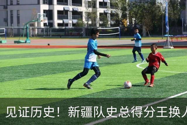 见证历史！新疆队史总得分王换人！赛后传来李炎哲和齐麟最新消息