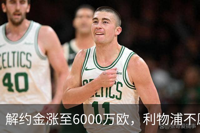 解约金涨至6000万欧，利物浦不愿冬窗5000万镑签奥托比