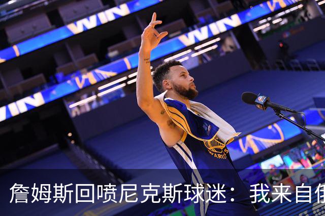 詹姆斯回喷尼克斯球迷：我来自俄亥俄，别乱说