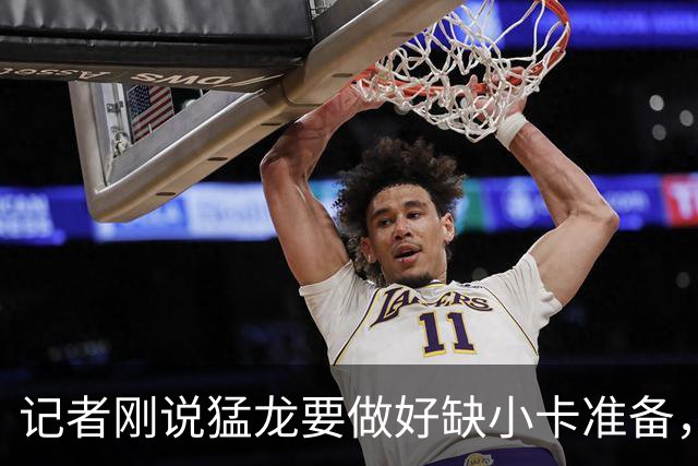 记者刚说猛龙要做好缺小卡准备，几小时后他真缺阵数周
