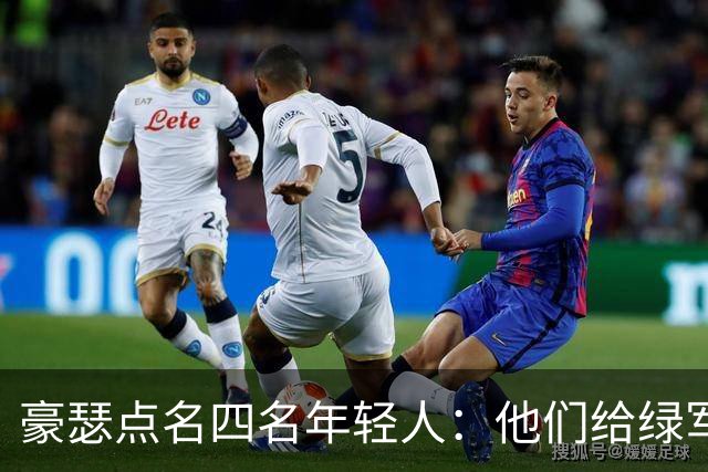 豪瑟点名四名年轻人：他们给绿军带来了不一样的东西