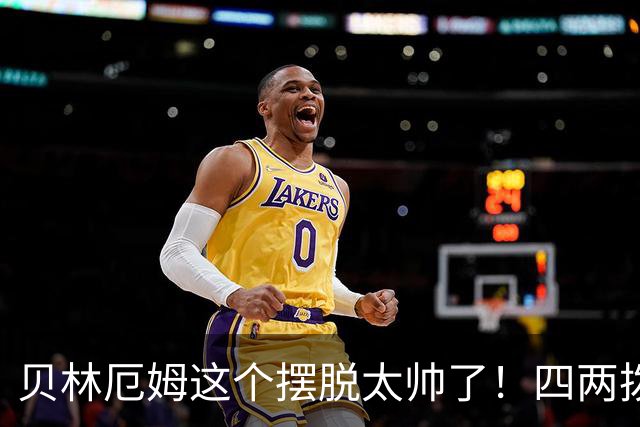 贝林厄姆这个摆脱太帅了！四两拨千斤，巧妙化解巴萨围抢
