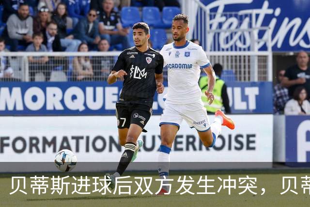 贝蒂斯进球后双方发生冲突，贝蒂斯后腰伯纳尔推倒亚马尔直红离场