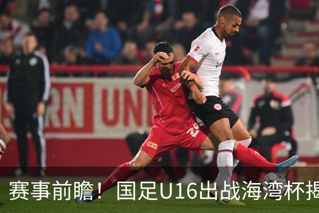 赛事前瞻！国足U16出战海湾杯揭幕战，首战东道主，张耀坤压力大