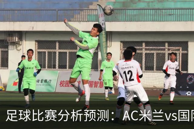 足球比赛分析预测：AC米兰vs国际米兰，拜仁vs多特蒙德，巴塞罗那vs阿拉维斯，热刺vs水晶宫，切尔西vs曼联