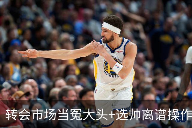 转会市场当冤大头+选帅离谱操作 尤文高层比曼联还没下限