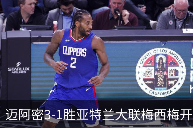 迈阿密3-1胜亚特兰大联梅西梅开二度统治全场