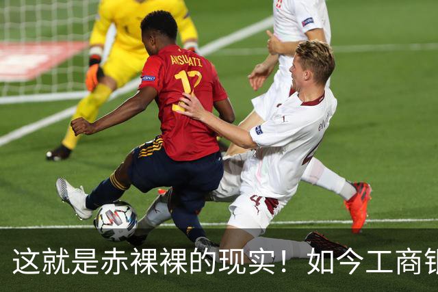 这就是赤裸裸的现实！如今工商银行已经不是央国企中的老大了