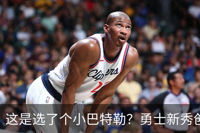 这是选了个小巴特勒？勇士新秀创队史33年纪录，难怪库里主动让球