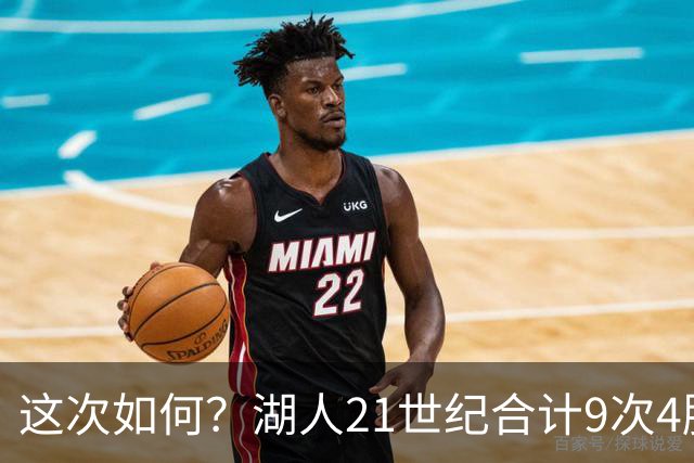这次如何？湖人21世纪合计9次4胜1负或更好开局 前8次有5次夺冠