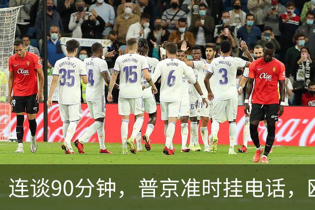 连谈90分钟，普京准时挂电话，欧盟被拒门外，乌东四州归属俄罗斯
