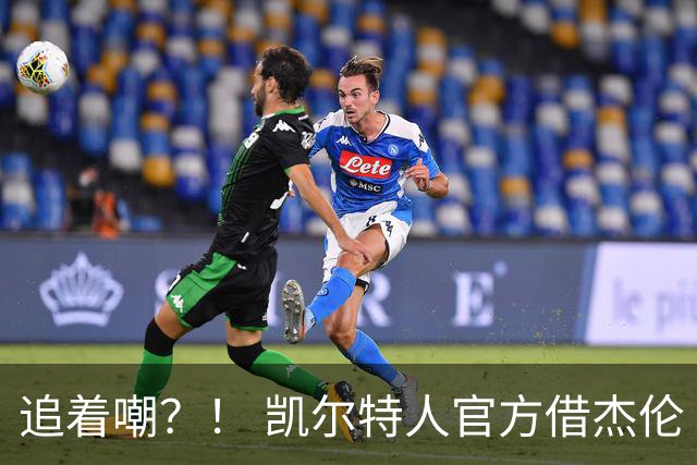追着嘲？！ 凯尔特人官方借杰伦·布朗采访嘲讽球场冲突